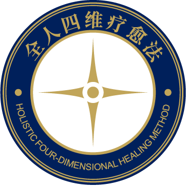 全人四维疗愈法